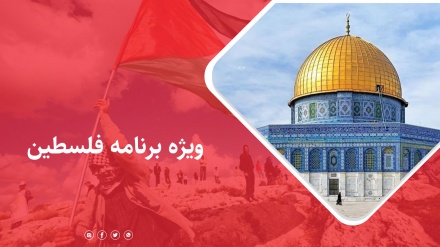 ویژه برنامه فلسطین (تحلیل و بررسی اوضاع منطقه و فلسطین)