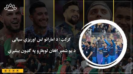 د اماراتو لس اوریزې سیالۍ د یو شمېر افغان لوبغاړو په ګډون پیليږي 