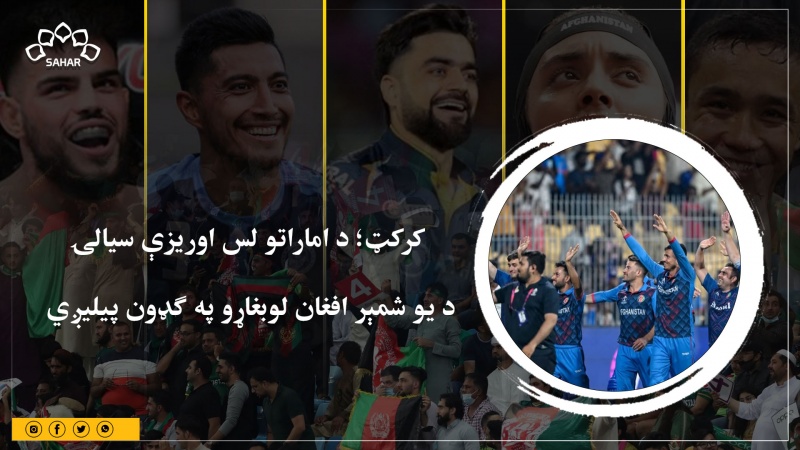 د اماراتو لس اوریزې سیالۍ د یو شمېر افغان لوبغاړو په ګډون پیليږي 