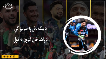 د بیګ باش په سیالیو کې د راشد خان ګډون نه کول