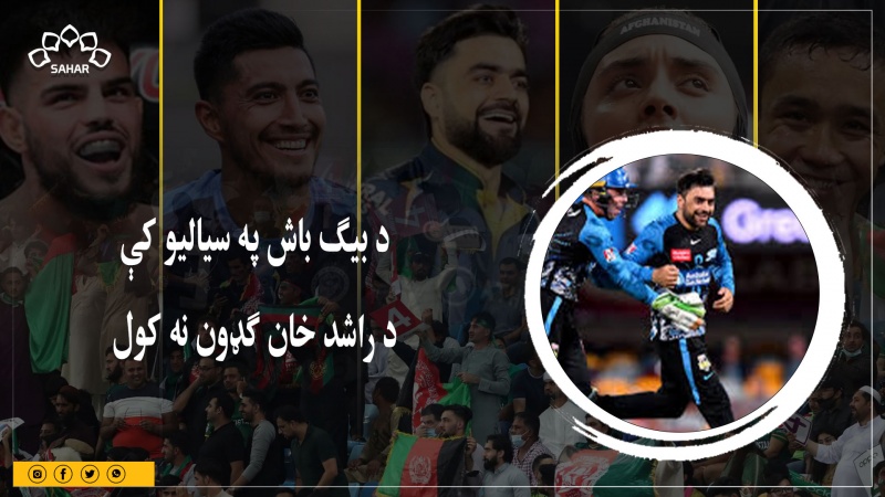 د بیګ باش په سیالیو کې د راشد خان ګډون نه کول