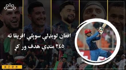 افغان لوبډلې سوېلي افریقا ته ۲۴۵ منډې هدف ور کړ