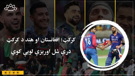 کرکټ؛ افغانستان او هند د کرکټ  درې شل اوریزې لوبې کوي
