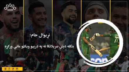 نړیوال جام؛  بنګله دېش سریلانکا ته په درېیو ویکټو ماتې ورکړه