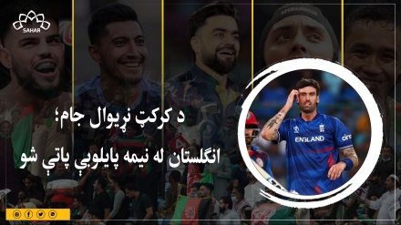 د کرکټ نړیوال جام؛ انګلستان له نیمه پایلوبې پاتې شو