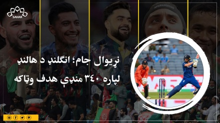د کرکټ نړیوال جام؛ انګلنډ د هالنډ  لپاره 340 منډې هدف وټاکه