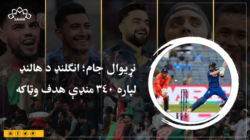 د کرکټ نړیوال جام؛ انګلنډ د هالنډ  لپاره 340 منډې هدف وټاکه