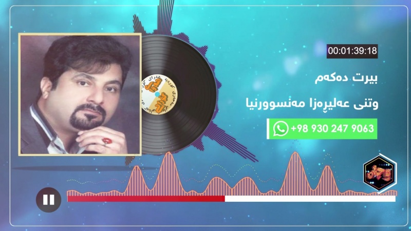 هەوای گۆرانی -  عەلیڕەزا مەنسوورنیا     