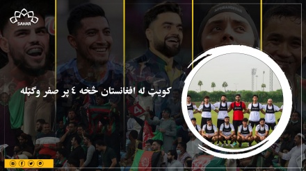 کویټ له افغانستان څخه ۴ پر صفر وګټله