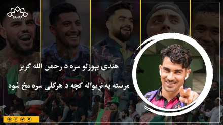 هندي بېوزلو سره د رحمن الله ګربز مرسته په نړیواله کچه د هرکلي سره مخ شوه
