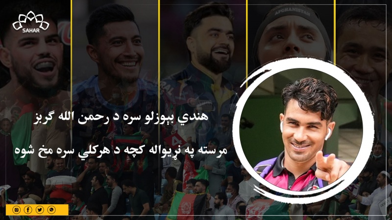 هندي بېوزلو سره د رحمن الله ګربز مرسته په نړیواله کچه د هرکلي سره مخ شوه