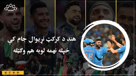 هند د کرکټ نړیوال جام کې  خپله نهمه لوبه هم وګټله