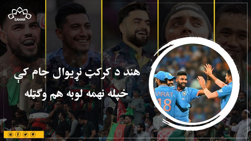 هند د کرکټ نړیوال جام کې  خپله نهمه لوبه هم وګټله
