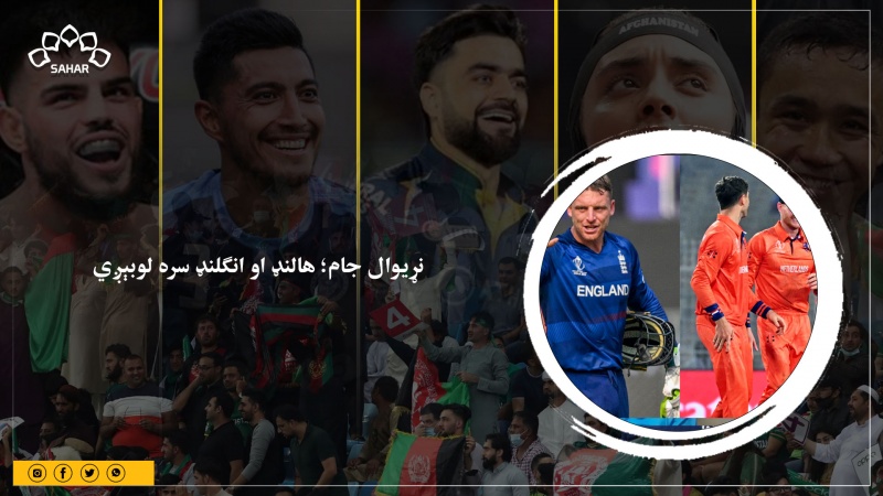 نړیوال جام؛ هالنډ او انګلنډ سره لوبېږي