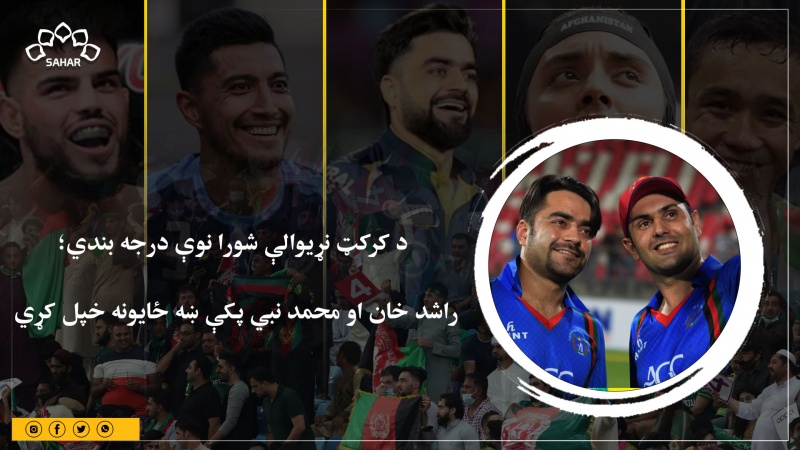 د کرکټ نړیوالې شورا نوې درجه بندي؛ راشد خان او محمد نبي پکې ښه ځایونه خپل کړي
