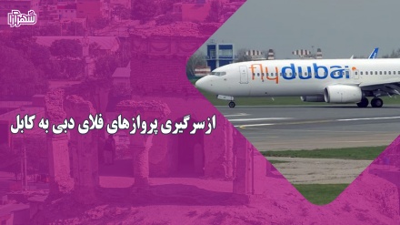 ازسرگیری پروازهای فلای دبی به کابل 