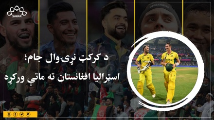 د کرکټ نړیوال جام؛ اسټرالیا افغانستان ته ماتې ورکړه 