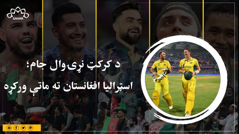 د کرکټ نړیوال جام؛ اسټرالیا افغانستان ته ماتې ورکړه 