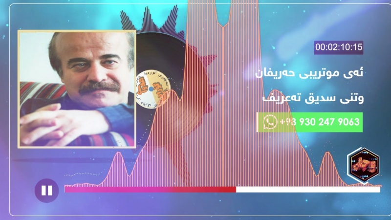 هەوای گۆرانی - سدیق تەعریف