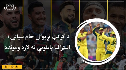 د کرکټ نړیوال جام سیالۍ؛اسټرالیا پایلوبې ته لاره ومونده