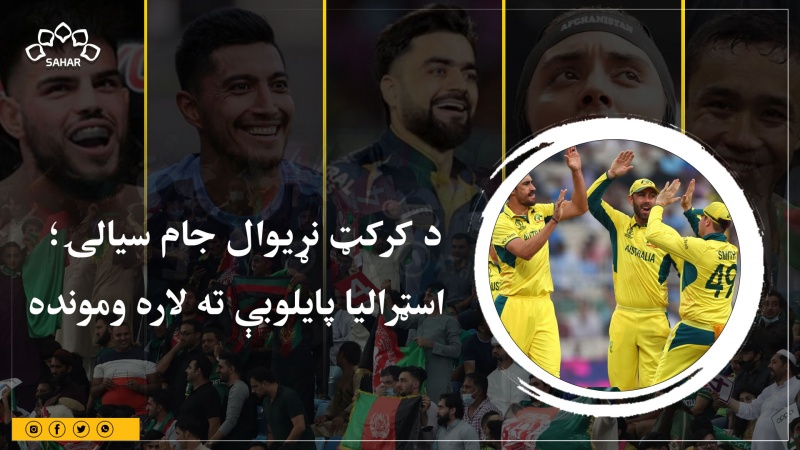 د کرکټ نړیوال جام سیالۍ؛اسټرالیا پایلوبې ته لاره ومونده