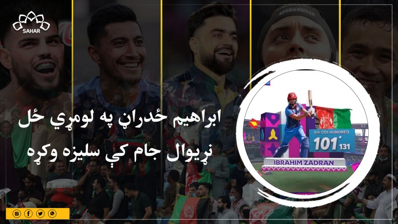 ابراهیم ځدراڼ په لومړي ځل نړیوال جام کې سلیزه وکړه