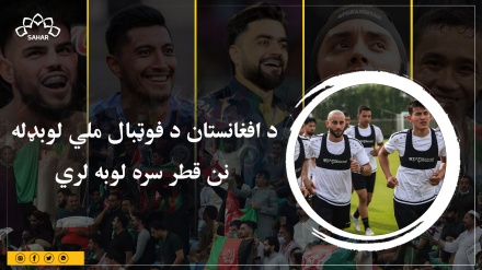  د افغانستان د فوټبال ملي لوبډله نن قطر سره لوبه لري