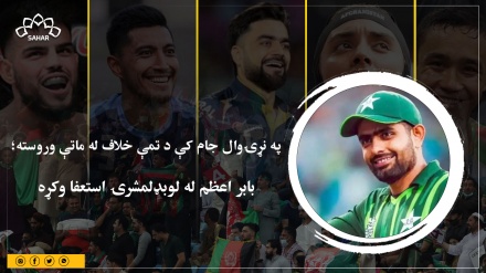 په نړۍوال جام کې د تمې خلاف له ماتې وروسته؛  بابر اعظم له لوبډلمشرۍ استعفا وکړه