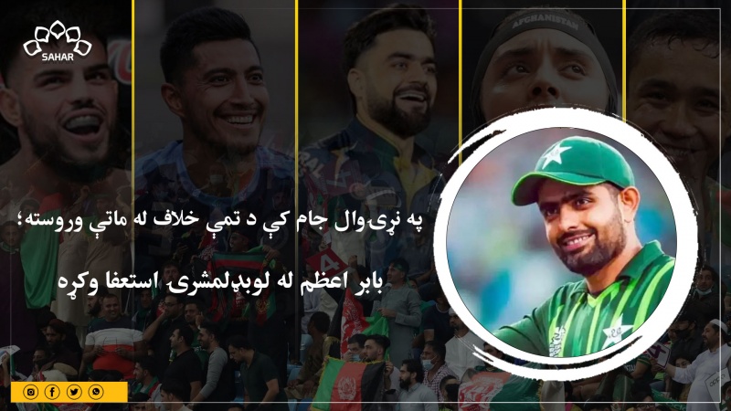 په نړۍوال جام کې د تمې خلاف له ماتې وروسته؛  بابر اعظم له لوبډلمشرۍ استعفا وکړه