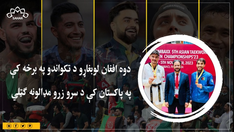 دوه افغان لوبغاړو د تکواندو په برخه کې په پاکستان کې د سرو زرو مډالونه ګټلي