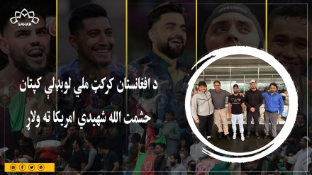د افغانستان کرکټ ملي لوبډلې کپتان حشمت الله شهیدي امریکا ته ولاړ