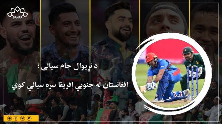 د نړیوال جام سیالۍ؛ افغانستان له جنوبي افریقا سره سیالي کوي