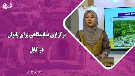 برگزاری نمایشگاهی برای بانوان در کابل 