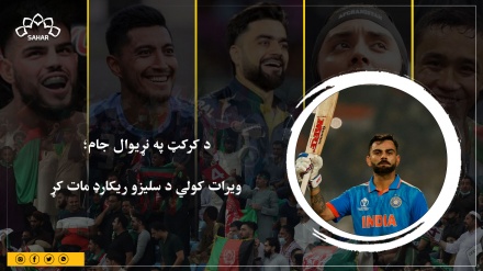 د کرکټ په نړیوال جام؛   ویرات کولي د سلیزو ریکارډ مات کړ 