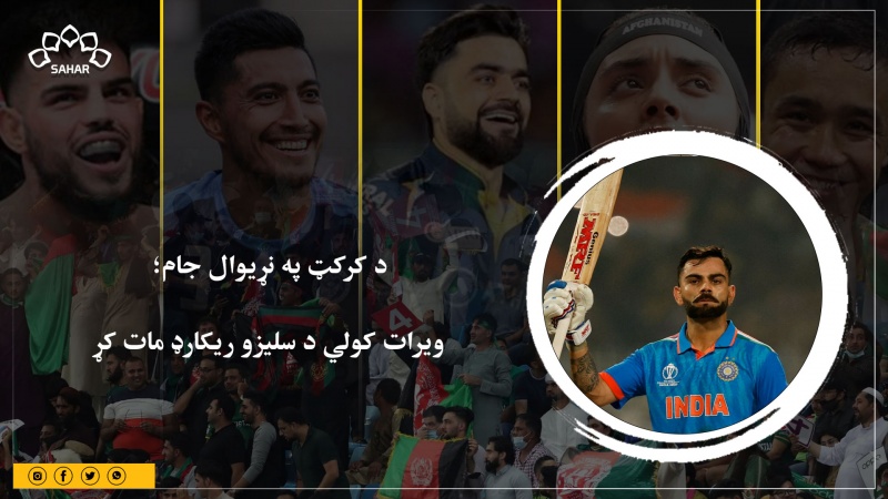 د کرکټ په نړیوال جام؛   ویرات کولي د سلیزو ریکارډ مات کړ 