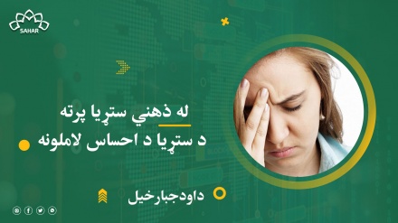 له ذهني ستړیا پرته د ستړیا د احساس لاملونه