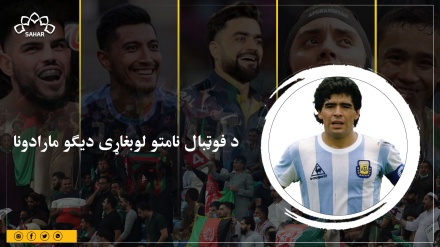 د فوټبال نامتو لوبغاړی دیګو مارادونا