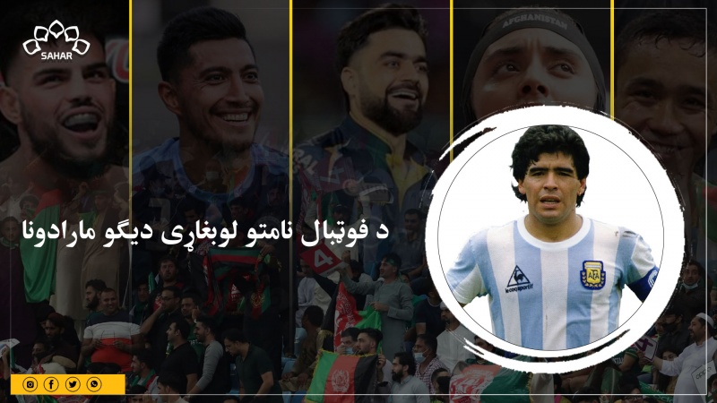 د فوټبال نامتو لوبغاړی دیګو مارادونا