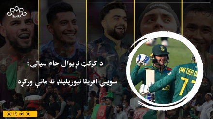  د کرکټ نړیوال جام سیالۍ؛  سویلي افریقا نیوزیلینډ ته ماتې ورکړه