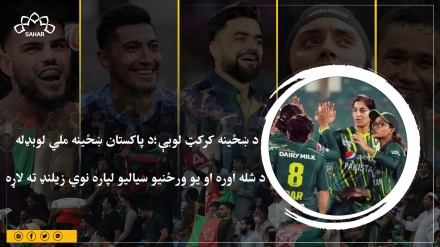 د ښځينه کرکټ لوبې؛ د پاکستان ښځينه ملي لوبډله د شله اوره او یو ورځنیو سیالیو لپاره نوي زیلنډ ته لاړه