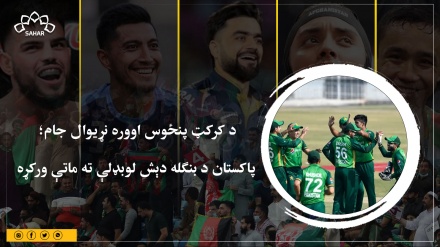 د کرکټ پنځوس اووره نړیوال جام؛   پاکستان د بنګله دېش لوبډلې ته ماتې ورکړه