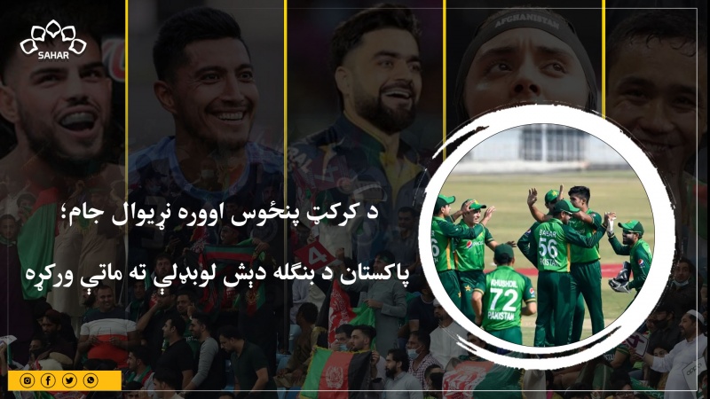 د کرکټ پنځوس اووره نړیوال جام؛   پاکستان د بنګله دېش لوبډلې ته ماتې ورکړه