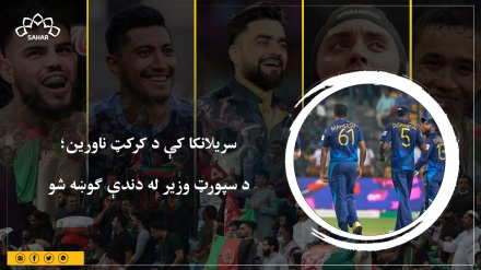 سريلانکا کې د کرکټ ناورین؛  د سپورټ وزیر له دندې ګوښه شو