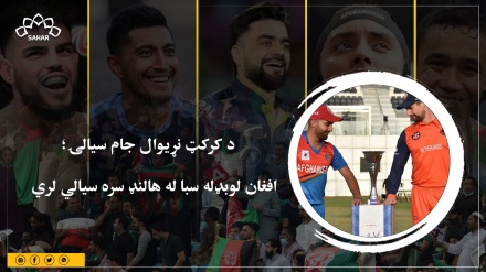 د کرکټ نړیوال جام سیالۍ؛ افغان لوبډله سبا له هالنډ سره سیالي لري 