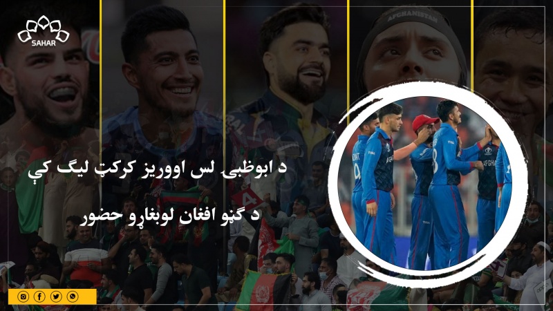  د ابوظبۍ لس اووریز کرکټ لیګ کې د ګڼو افغان لوبغاړو حضور  