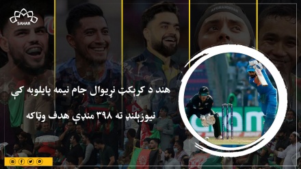 هند د کرېکټ نړیوال جام نیمه پایلوبه کې نیوزېلنډ ته ۳۹۸ منډې هدف وټاکه