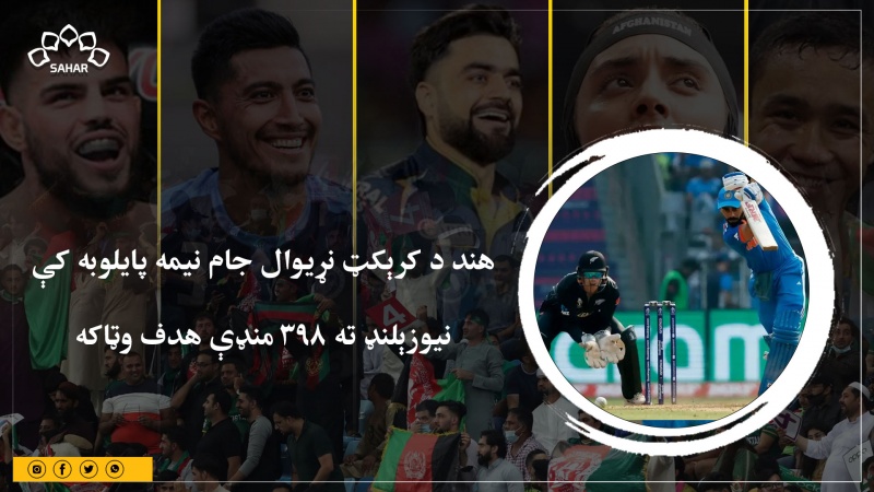 هند د کرېکټ نړیوال جام نیمه پایلوبه کې نیوزېلنډ ته ۳۹۸ منډې هدف وټاکه