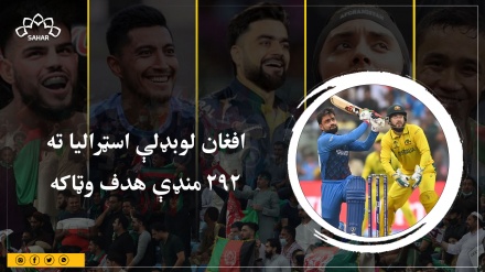افغان لوبډلې اسټرالیا ته ۲۹۲ منډې هدف وټاکه