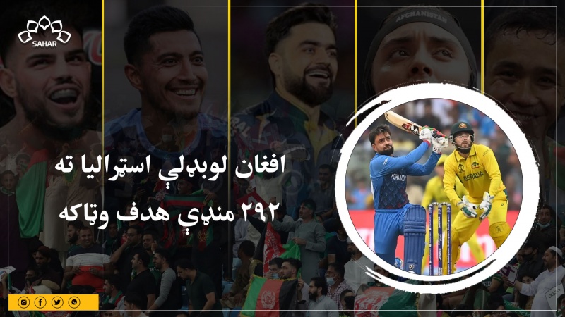 افغان لوبډلې اسټرالیا ته ۲۹۲ منډې هدف وټاکه