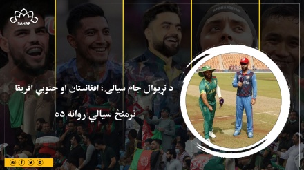 د نړیوال جام سیالۍ؛ افغانستان او جنوبي افریقا  ترمنځ سیالي روانه ده